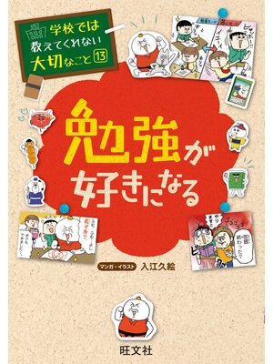 cover image of 学校では教えてくれない大切なこと13勉強が好きになる